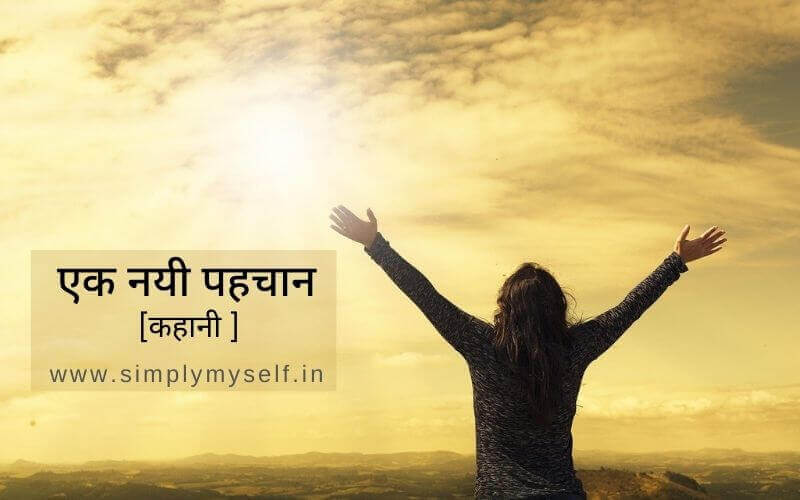 ek-nayi-pehchaan-hindi-story-kahani